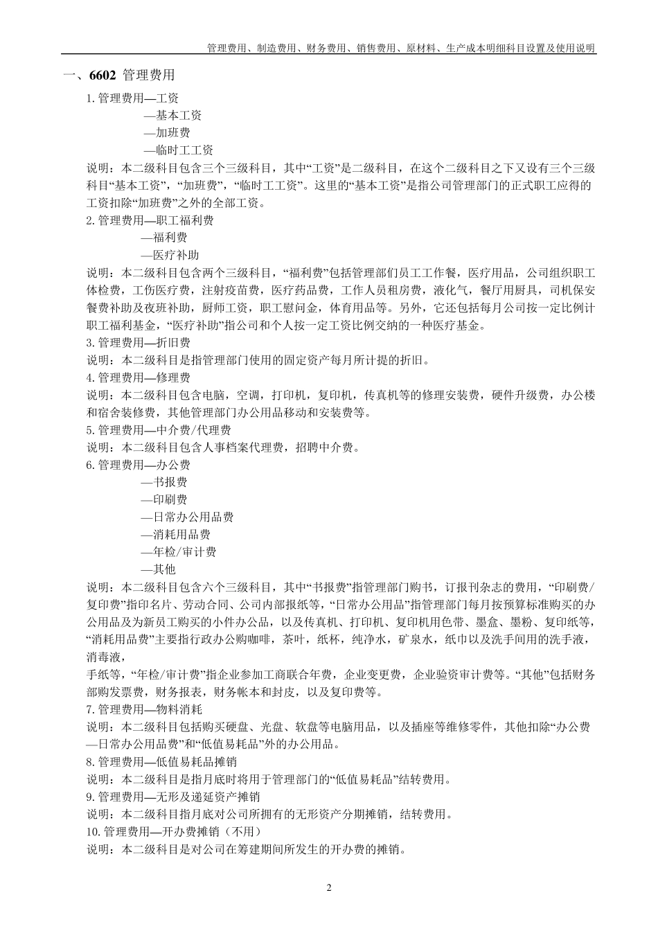 管理费用、制造费用、财务费用、销售费用、原材料、生产成本明细科目设置及使用说明_第2页