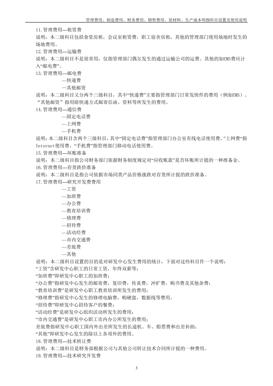 管理费用、制造费用、财务费用、销售费用、原材料、生产成本明细科目设置及使用说明_第3页