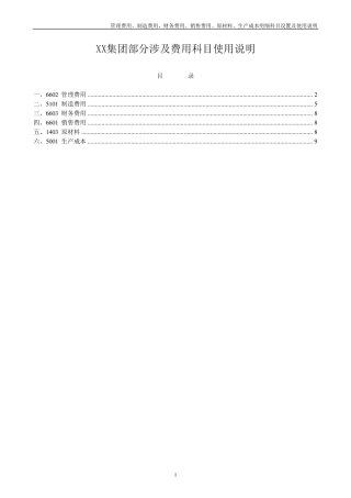 管理费用、制造费用、财务费用、销售费用、原材料、生产成本明细科目设置及使用说明