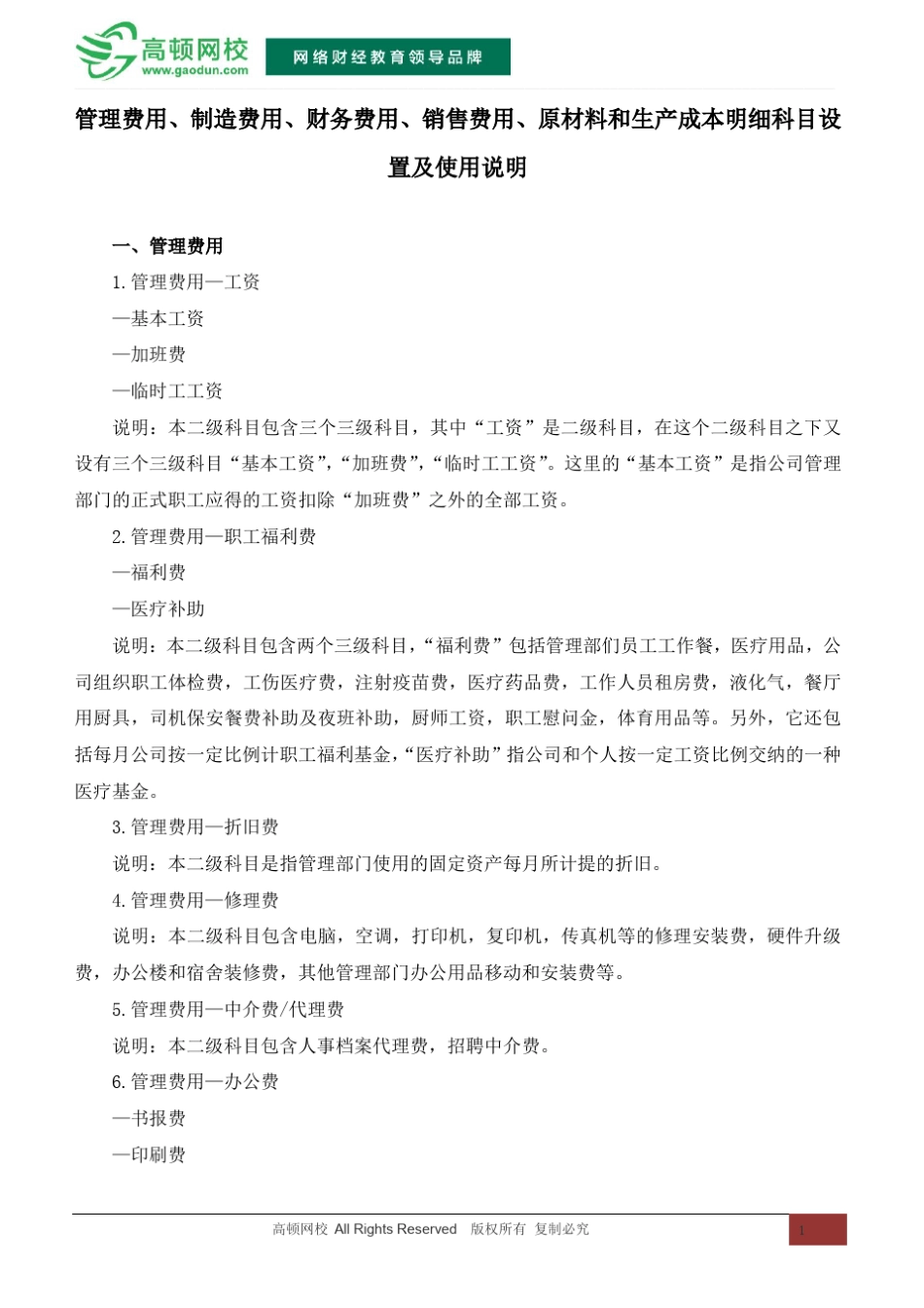 管理费用、制造费用、财务费用、销售费用、原材料和生产成本明细科目设置及使用说明_第1页