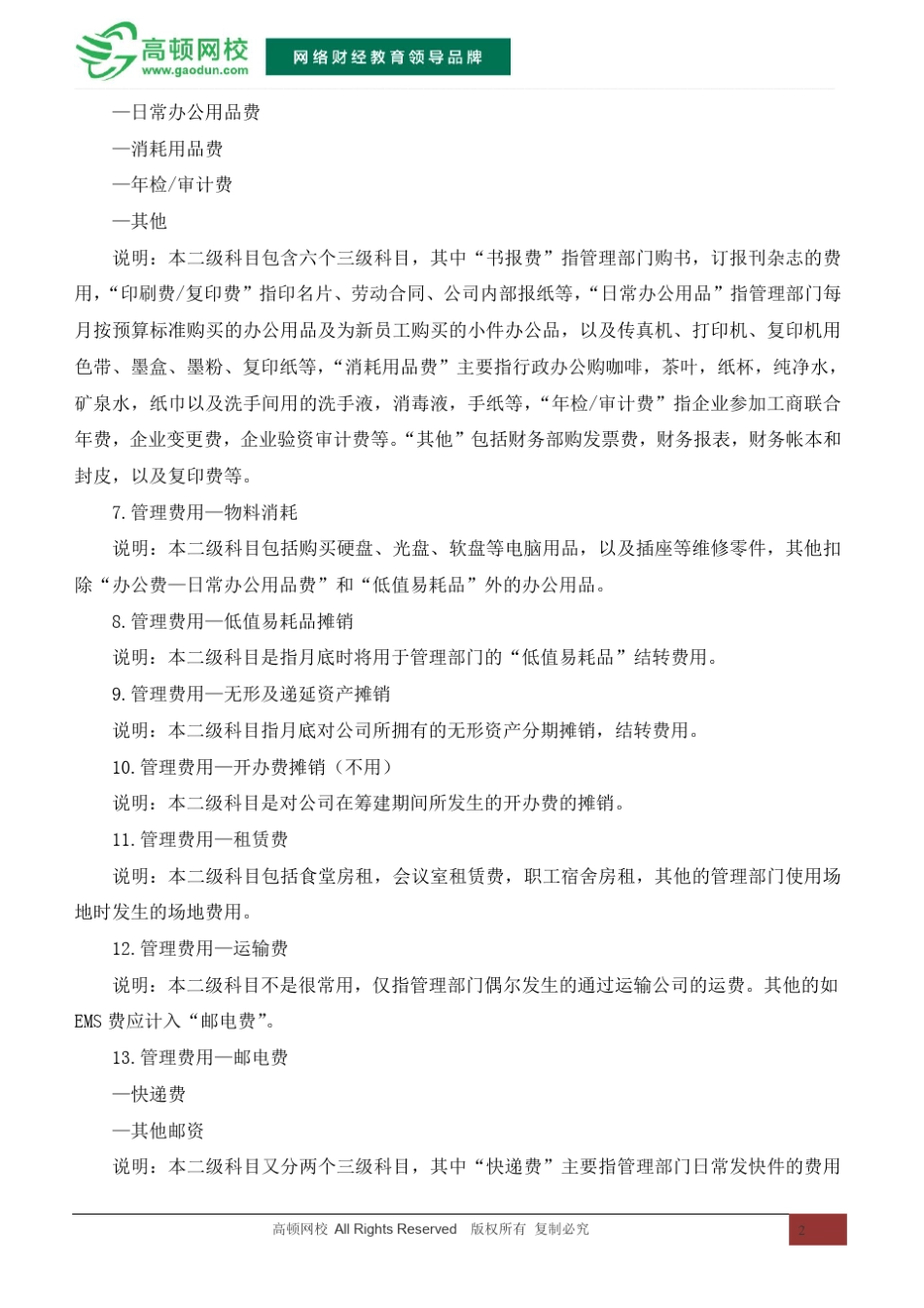 管理费用、制造费用、财务费用、销售费用、原材料和生产成本明细科目设置及使用说明_第2页