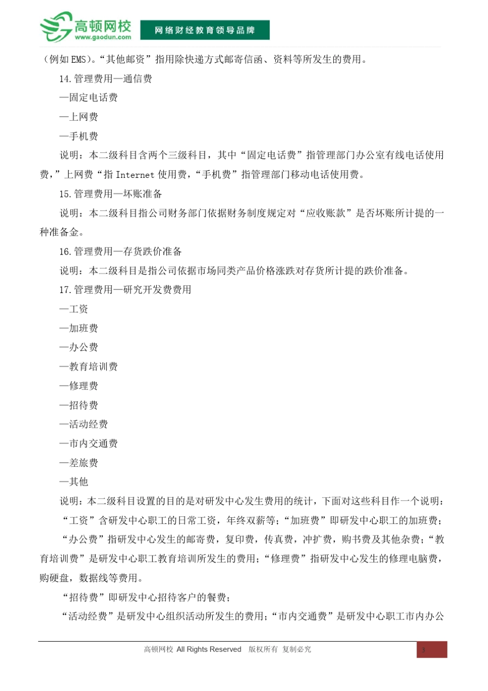 管理费用、制造费用、财务费用、销售费用、原材料和生产成本明细科目设置及使用说明_第3页