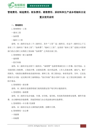 管理费用、制造费用、财务费用、销售费用、原材料和生产成本明细科目设置及使用说明