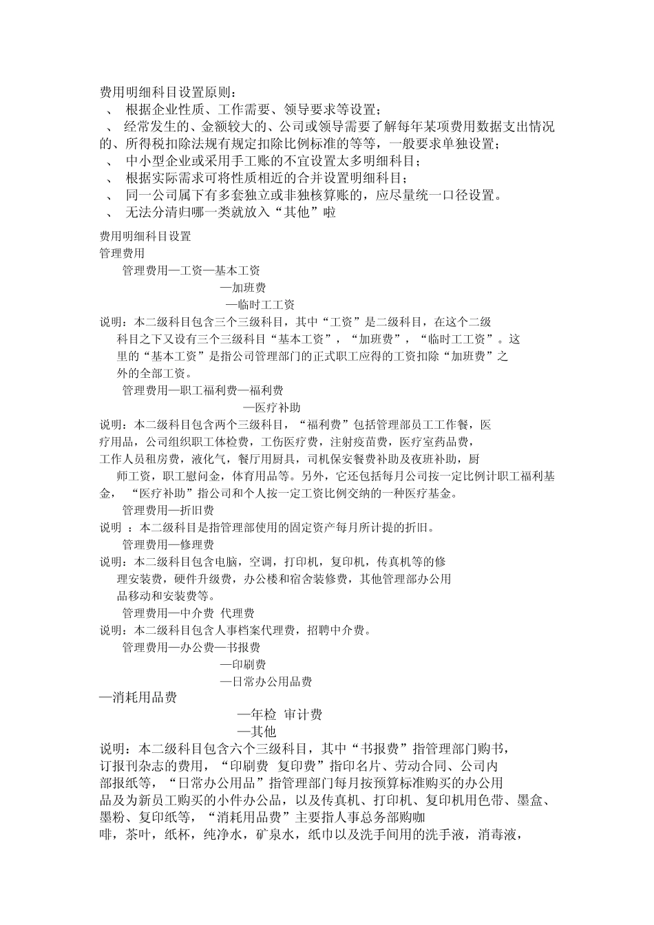 管理费用、营业费用、财务费用、明细科目设置及会计分录_第1页