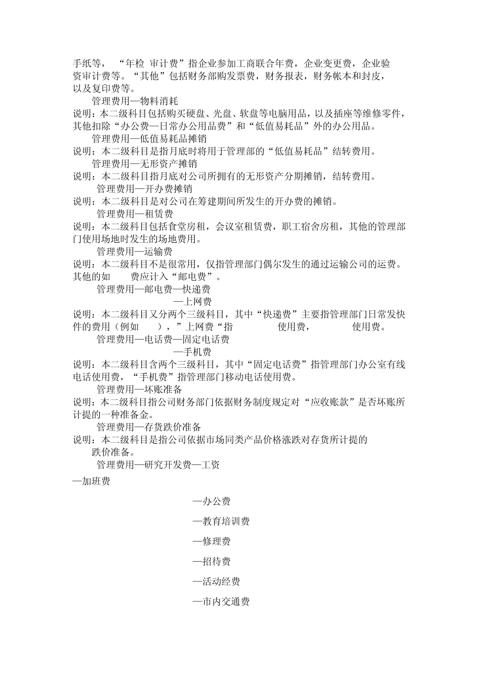 管理费用、营业费用、财务费用、明细科目设置及会计分录_第2页