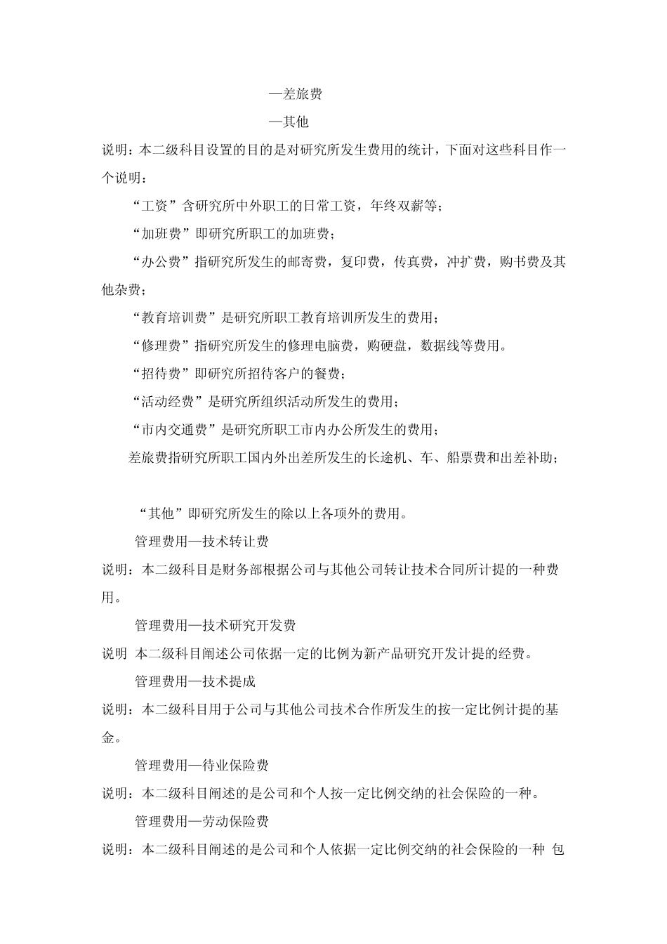 管理费用、营业费用、财务费用、明细科目设置及会计分录_第3页