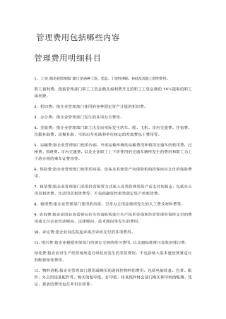 管理费用包括哪些内容