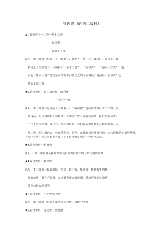 管理费用的二级科目