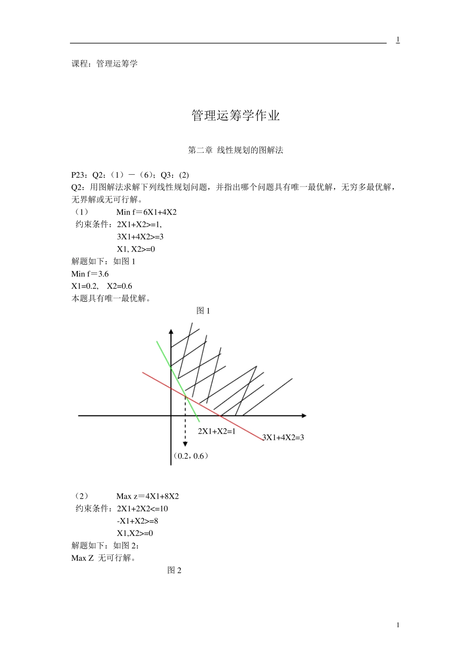管理运筹学作业韩伯棠第3版高等教育出版社课后答案_第1页