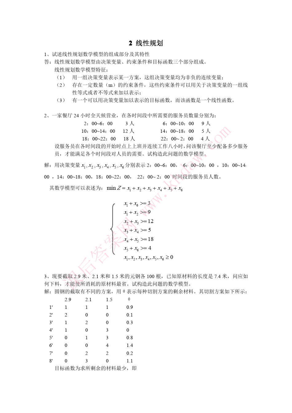 管理运筹学(李军杨纬隆著)华南理工大学出版社答案_第2页