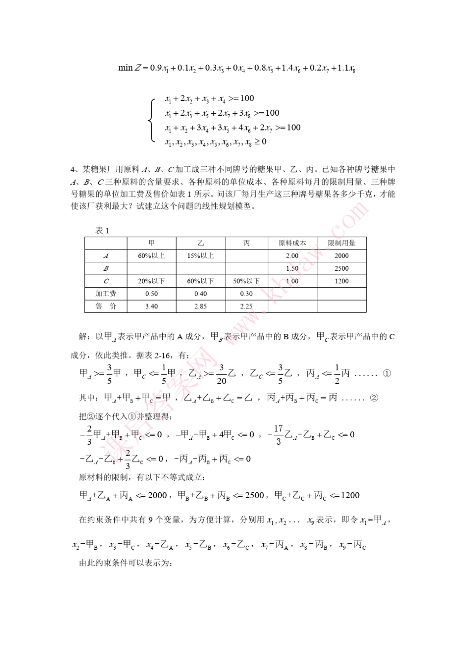 管理运筹学(李军杨纬隆著)华南理工大学出版社答案_第3页