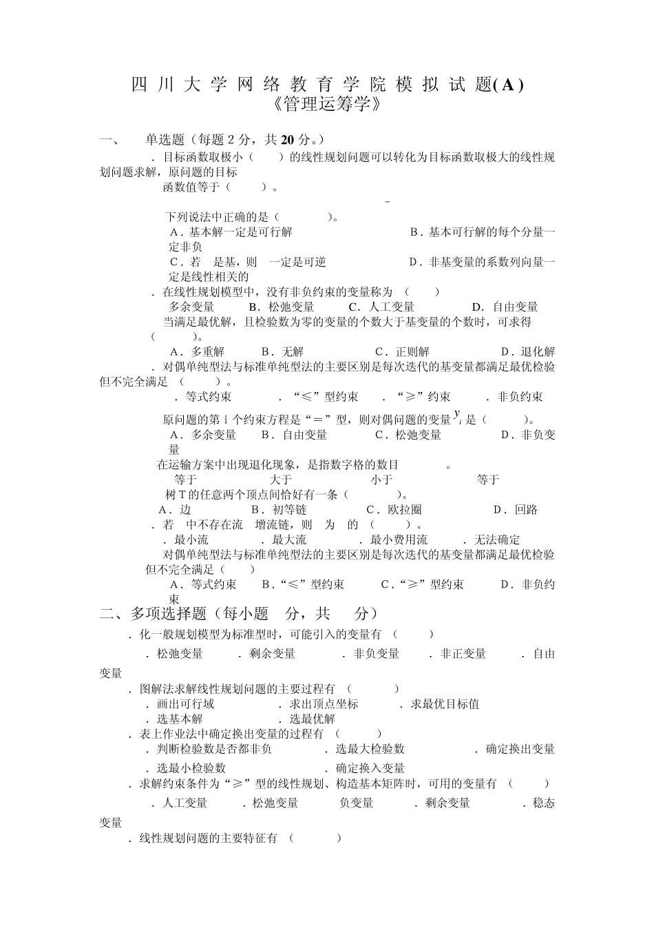 管理运筹学模拟试题及答案2_第1页