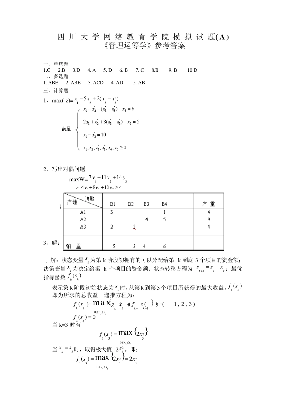 管理运筹学模拟试题及答案2_第3页