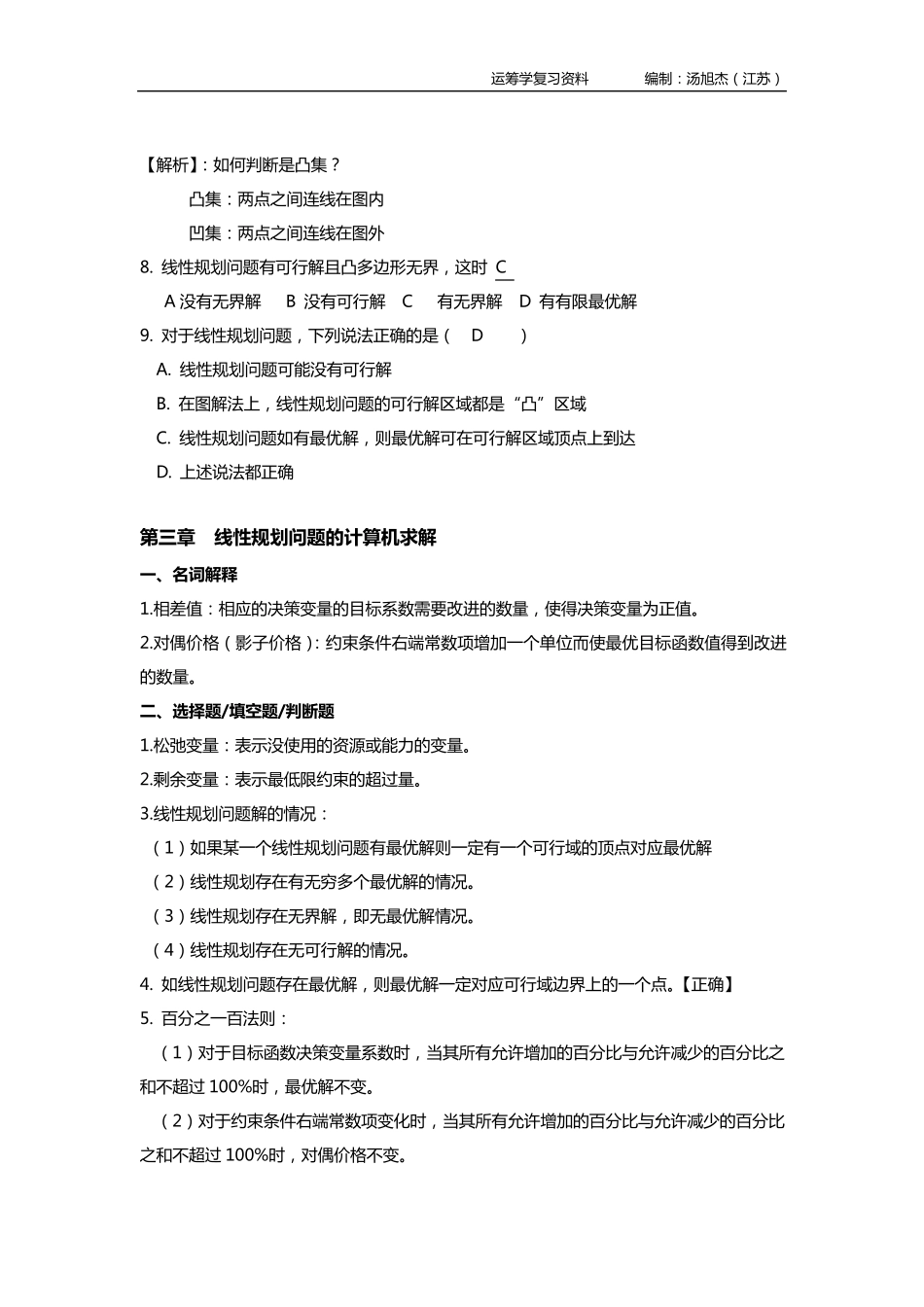 管理运筹学期末复习资料[韩伯棠]_第2页