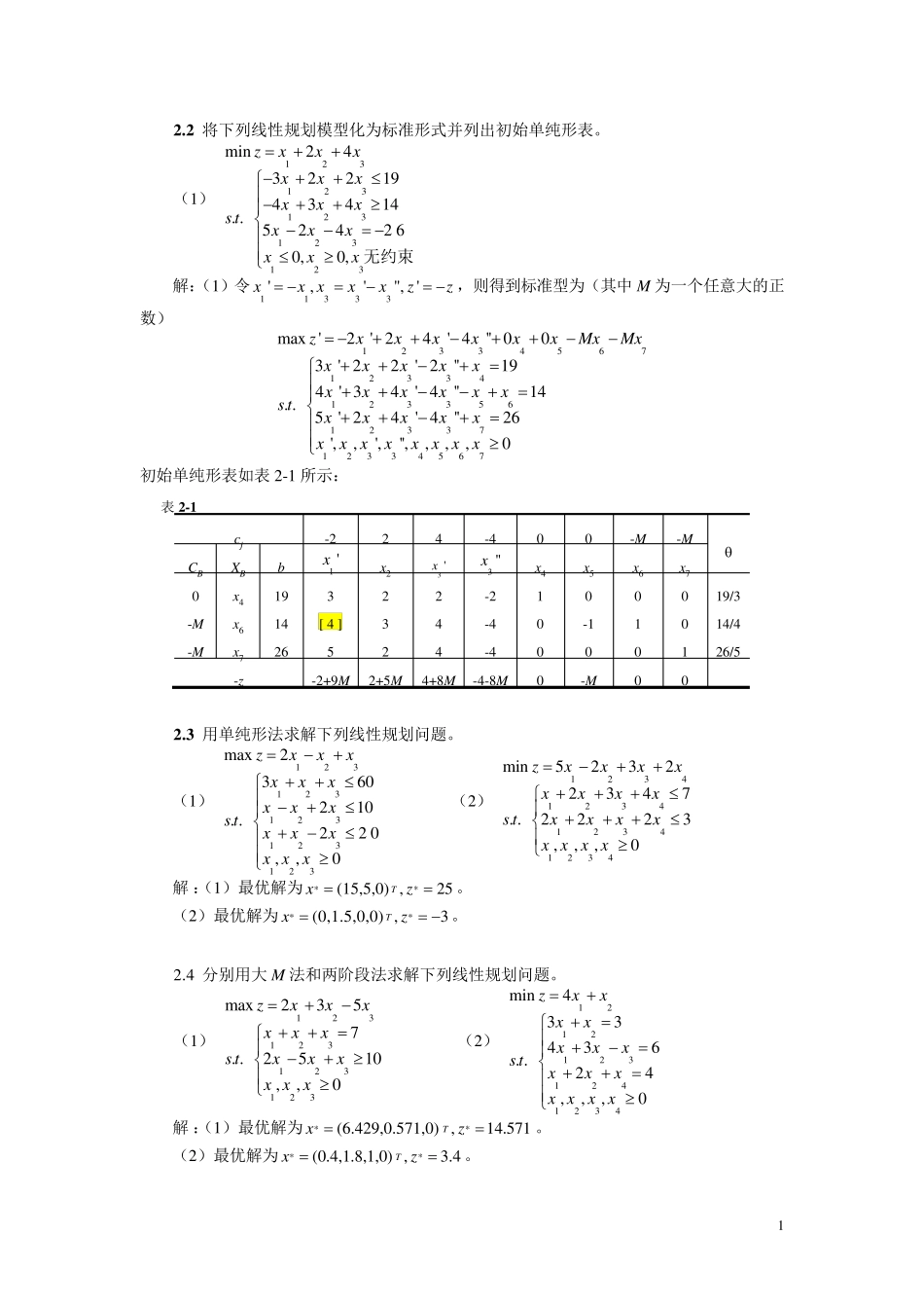 管理运筹学课后答案_第1页