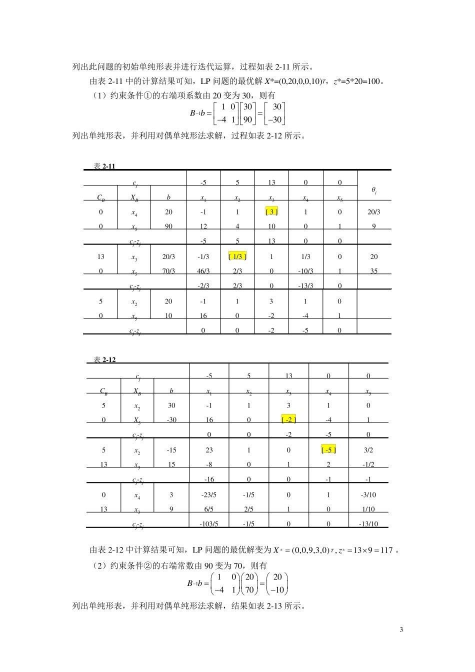 管理运筹学课后答案_第3页