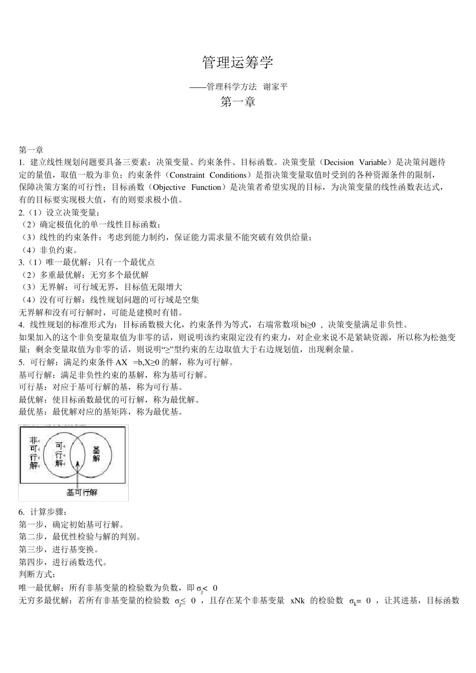 管理运筹学课后答案——谢家平_第1页