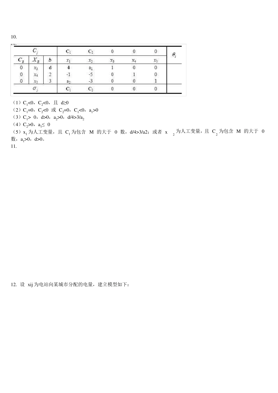 管理运筹学课后答案——谢家平_第3页