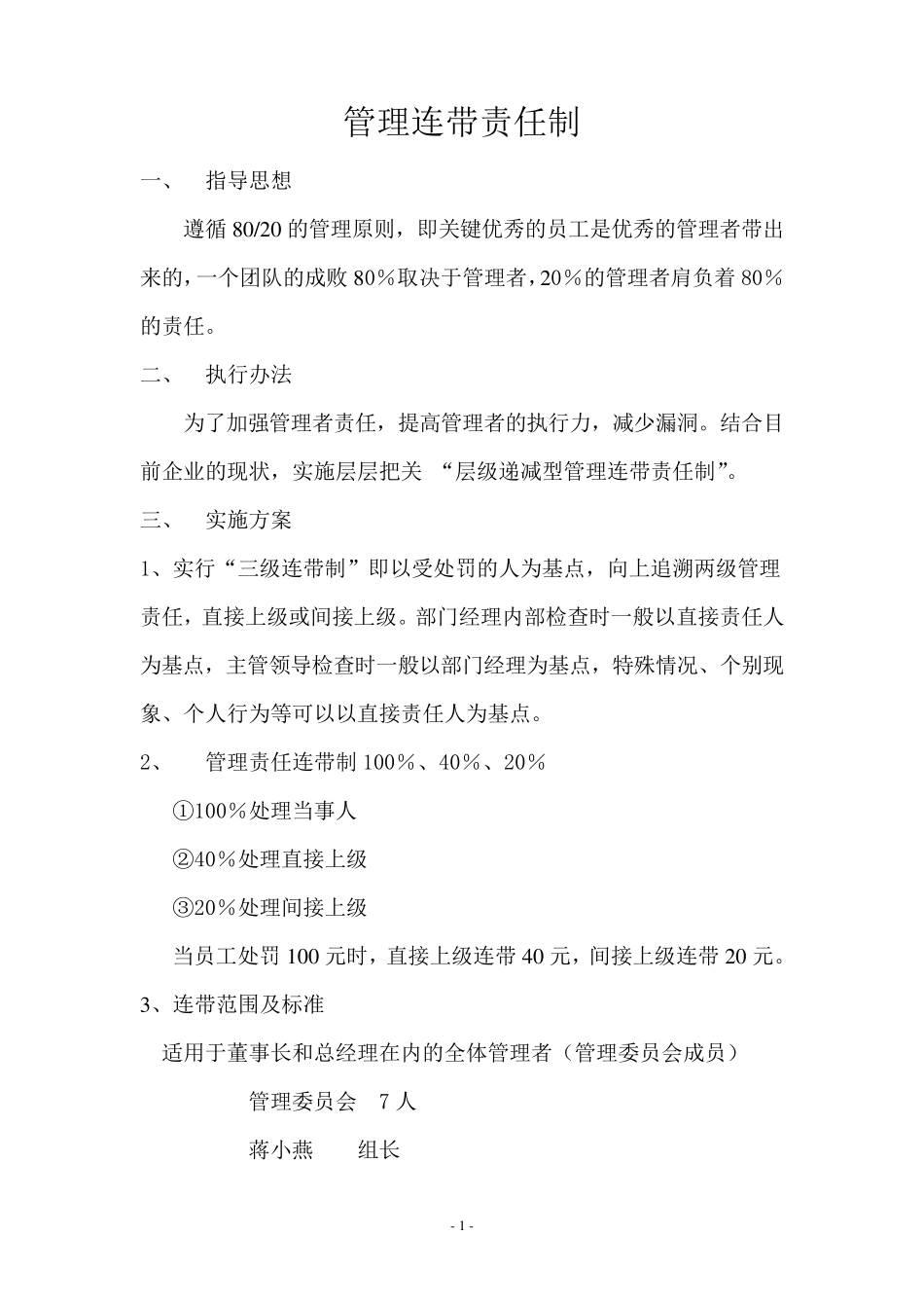 管理连带责任制_第1页
