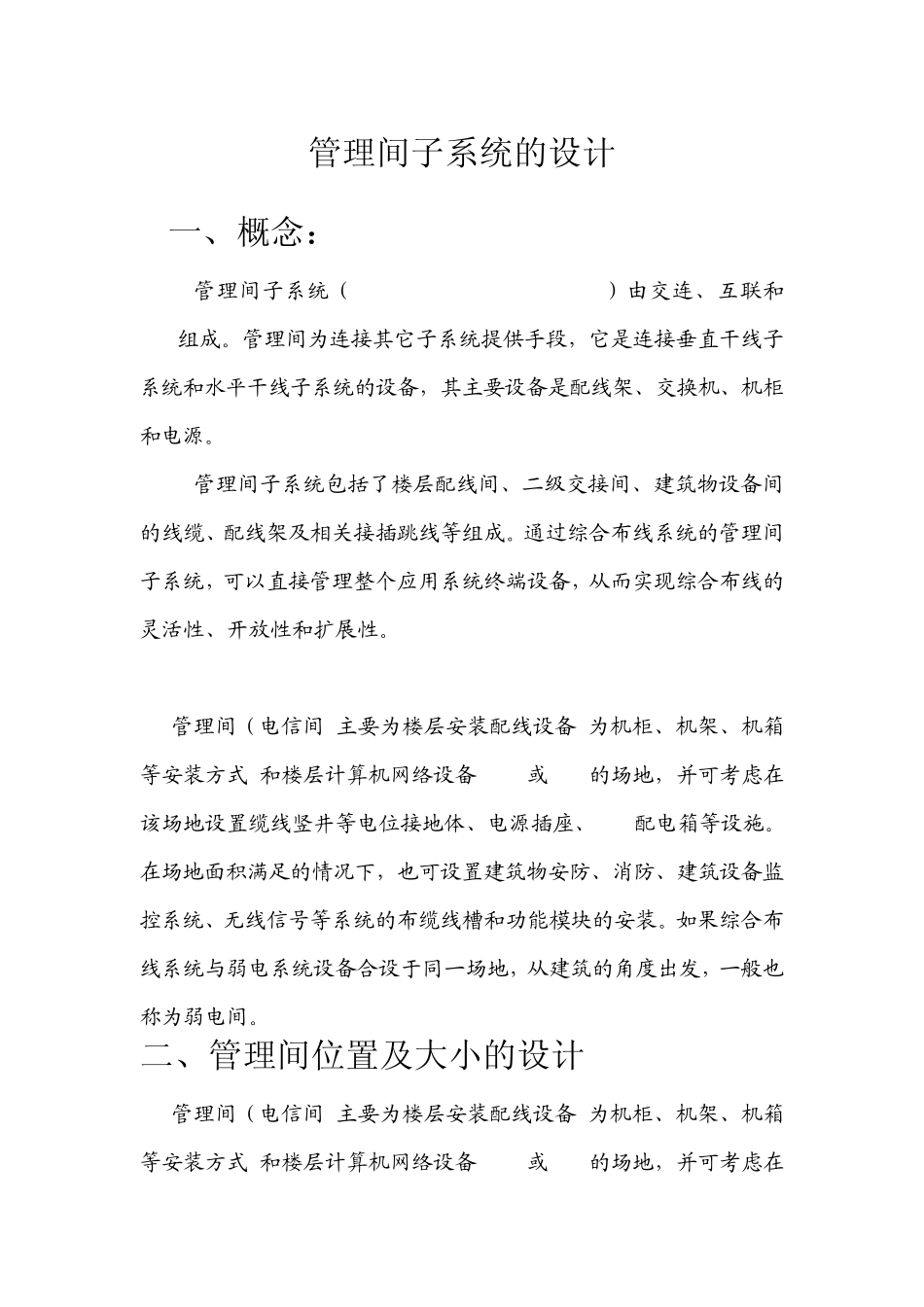 管理间子系统的设计_第1页