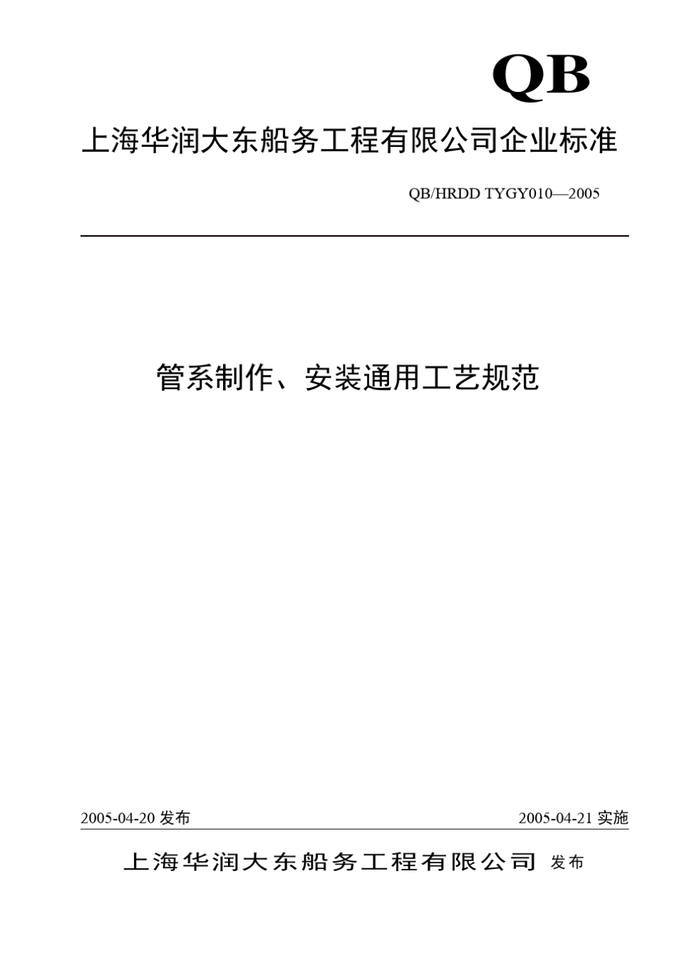 管系制作、安装通用工艺规范1_第1页