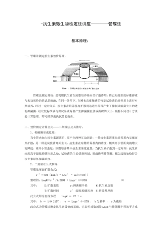 管碟法抗生素微生物检定法讲座