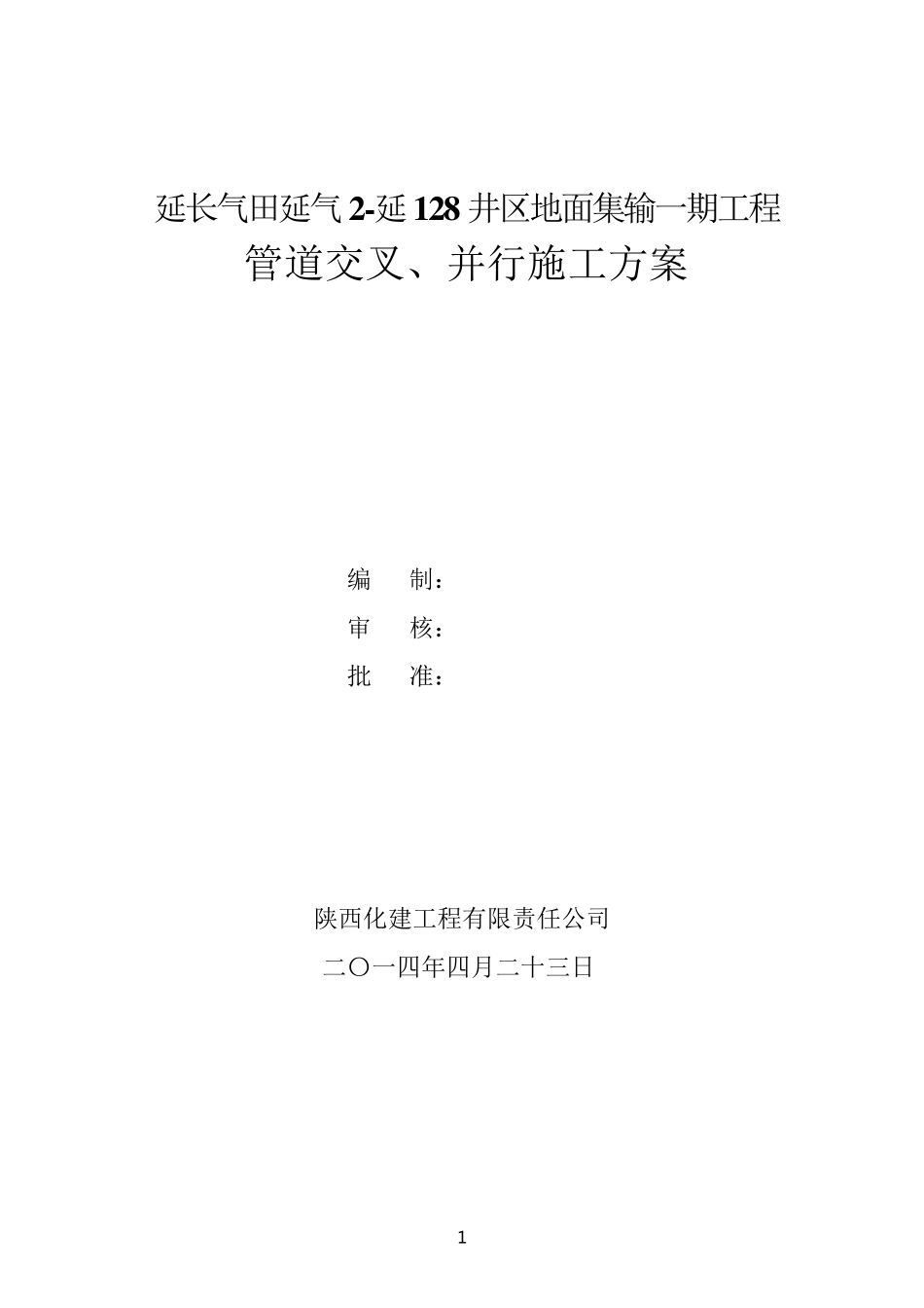 管线交叉施工方案_第1页