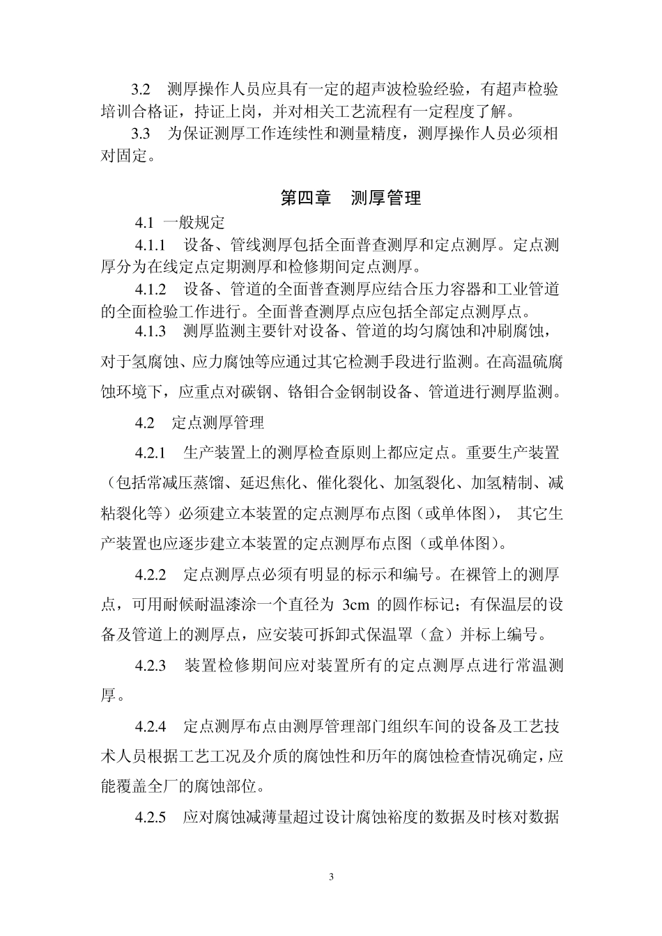 管线定期测厚_第3页