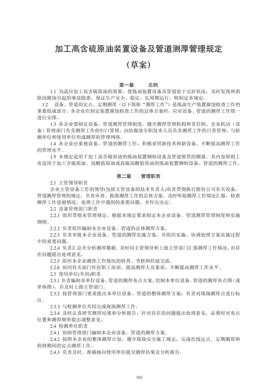 管线定期测厚管理规定_第1页