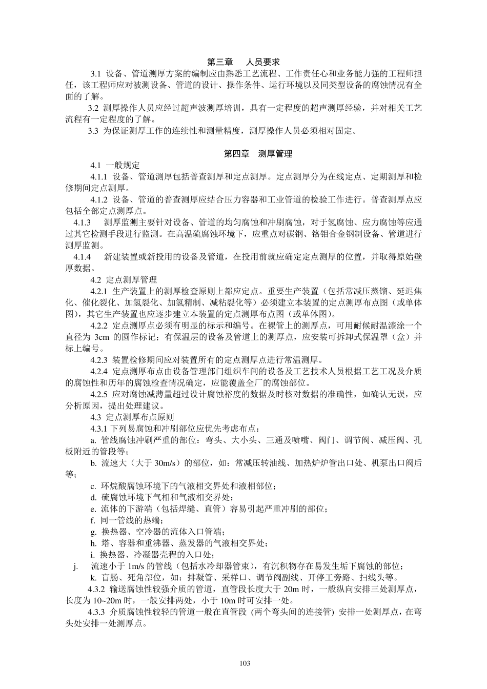 管线定期测厚管理规定_第2页