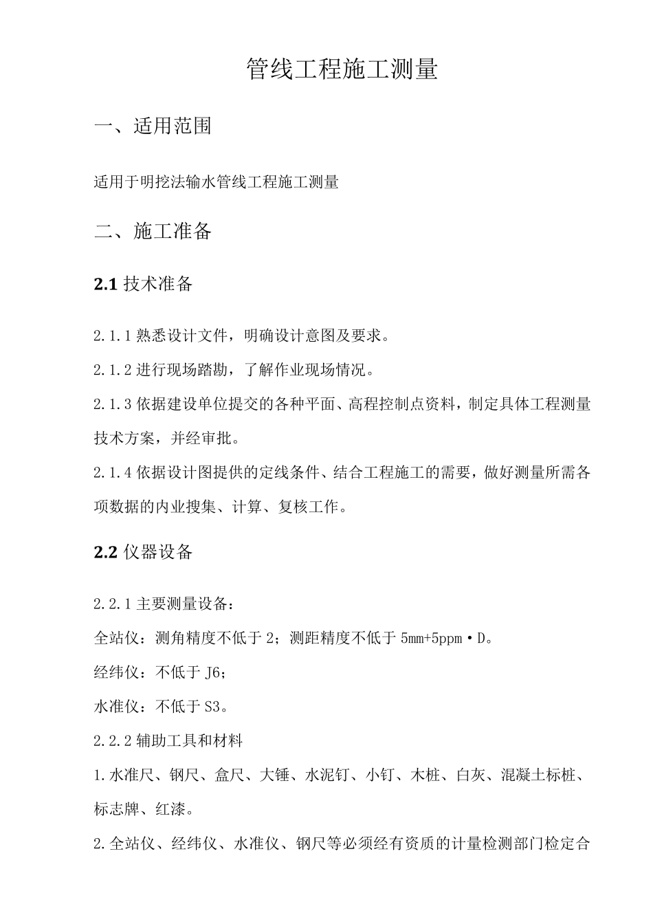 管线工程测量施工方案_第2页