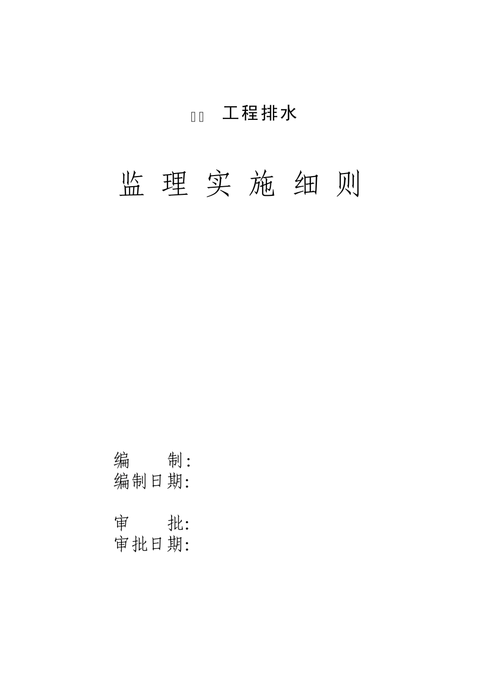 管线工程监理实施细则范本_第2页