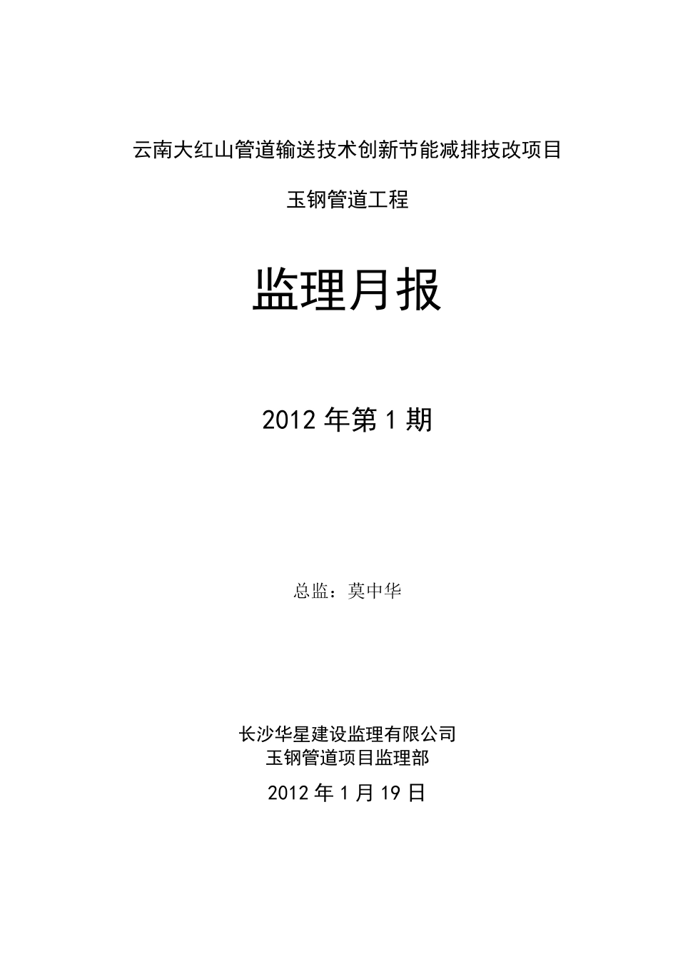 管线工程监理月报_第1页