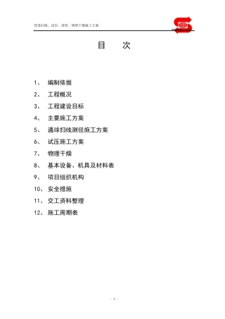 管线扫线、试压、清管物理干燥施工方案