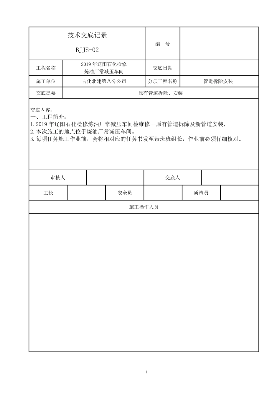 管线拆除及安装技术交底_第1页