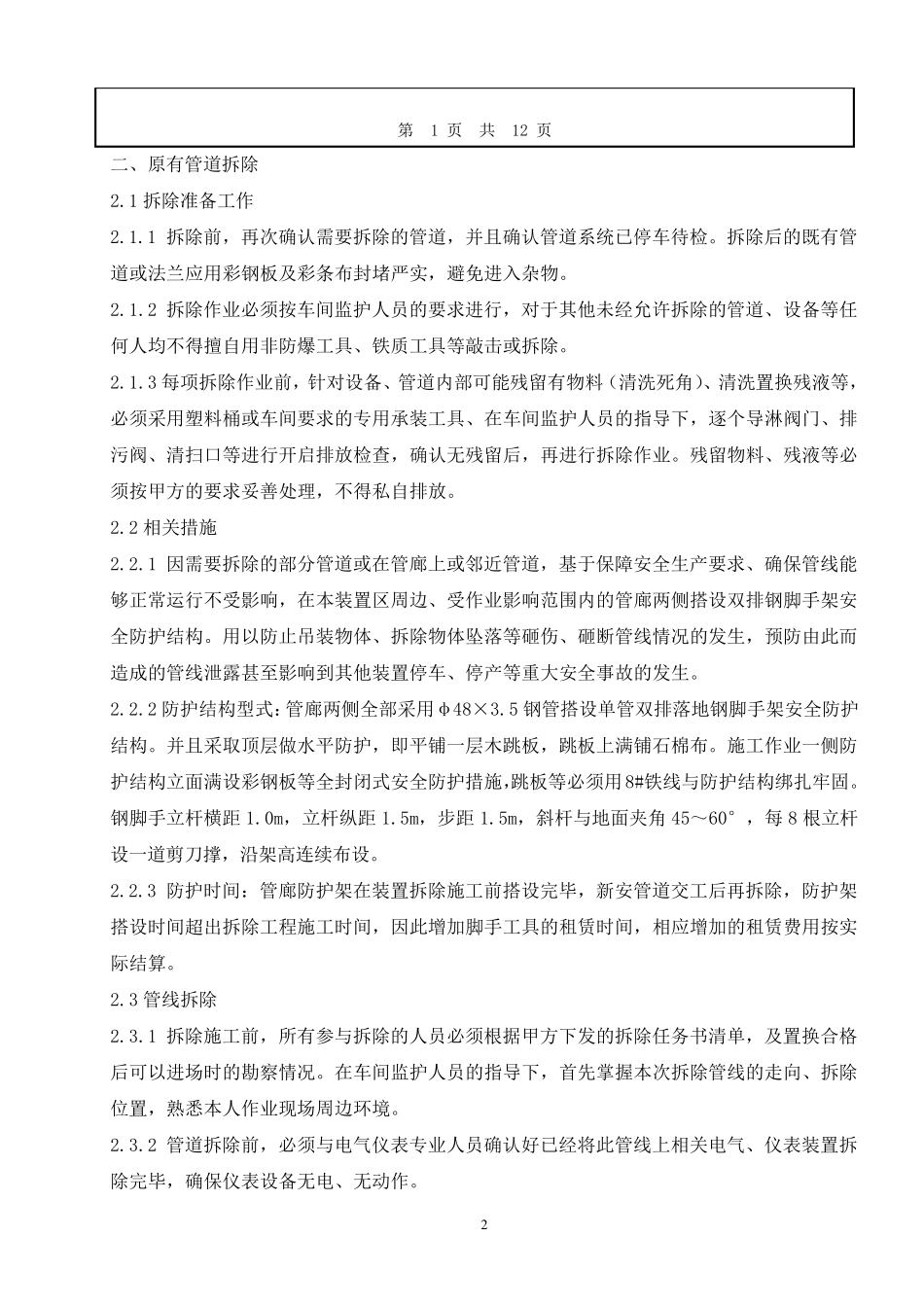 管线拆除及安装技术交底_第2页