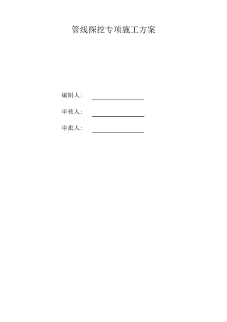 管线探挖专项施工方案