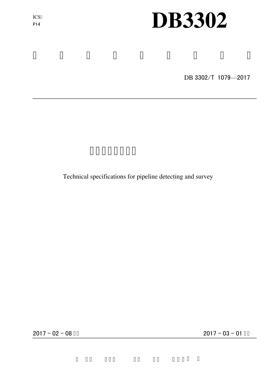 管线探测技术规程DB330T10792017_第1页