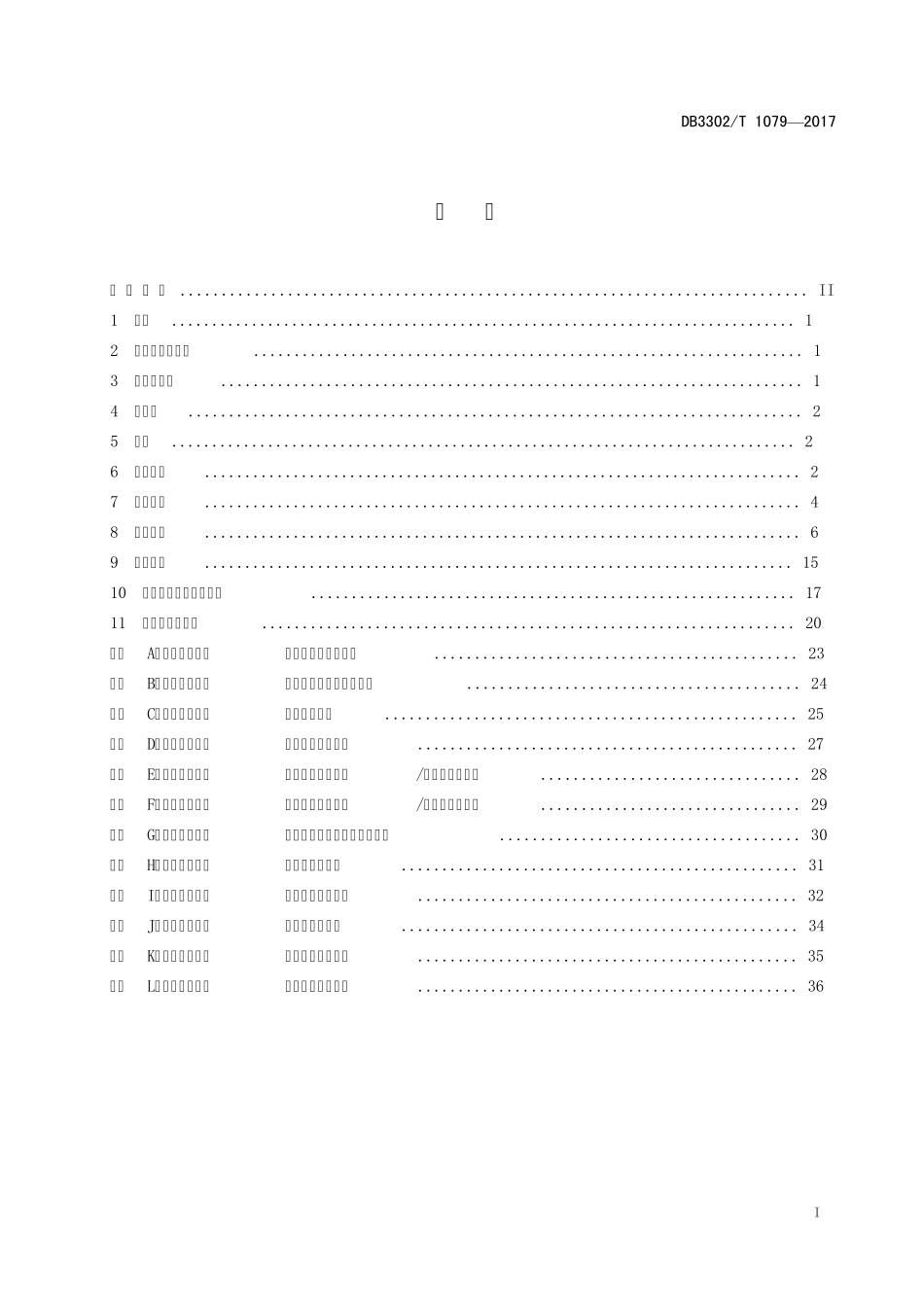 管线探测技术规程DB330T10792017_第2页