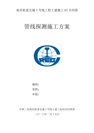 管线探测施工方案