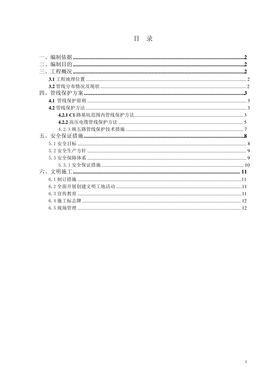 管线改移方案_第1页