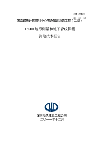 管线测绘技术报告