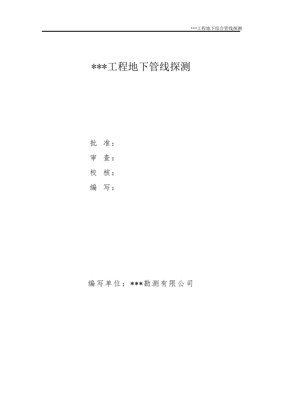 管线测量技术报告_第2页