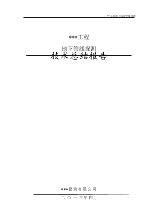 管线测量技术报告