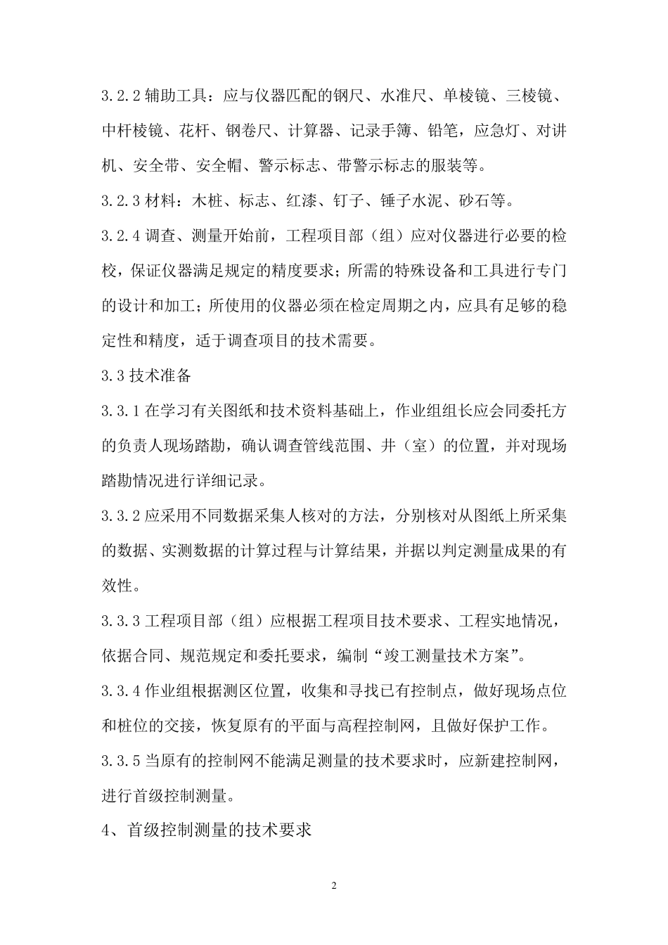 管线测量指导书_第2页