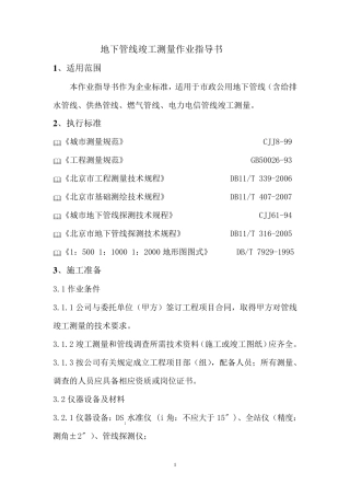 管线测量指导书