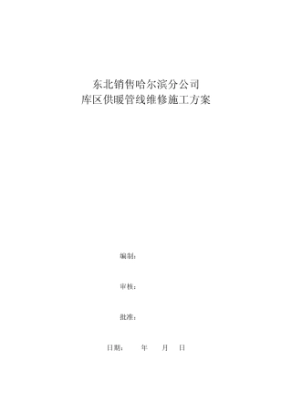 管线防腐保温施工方案