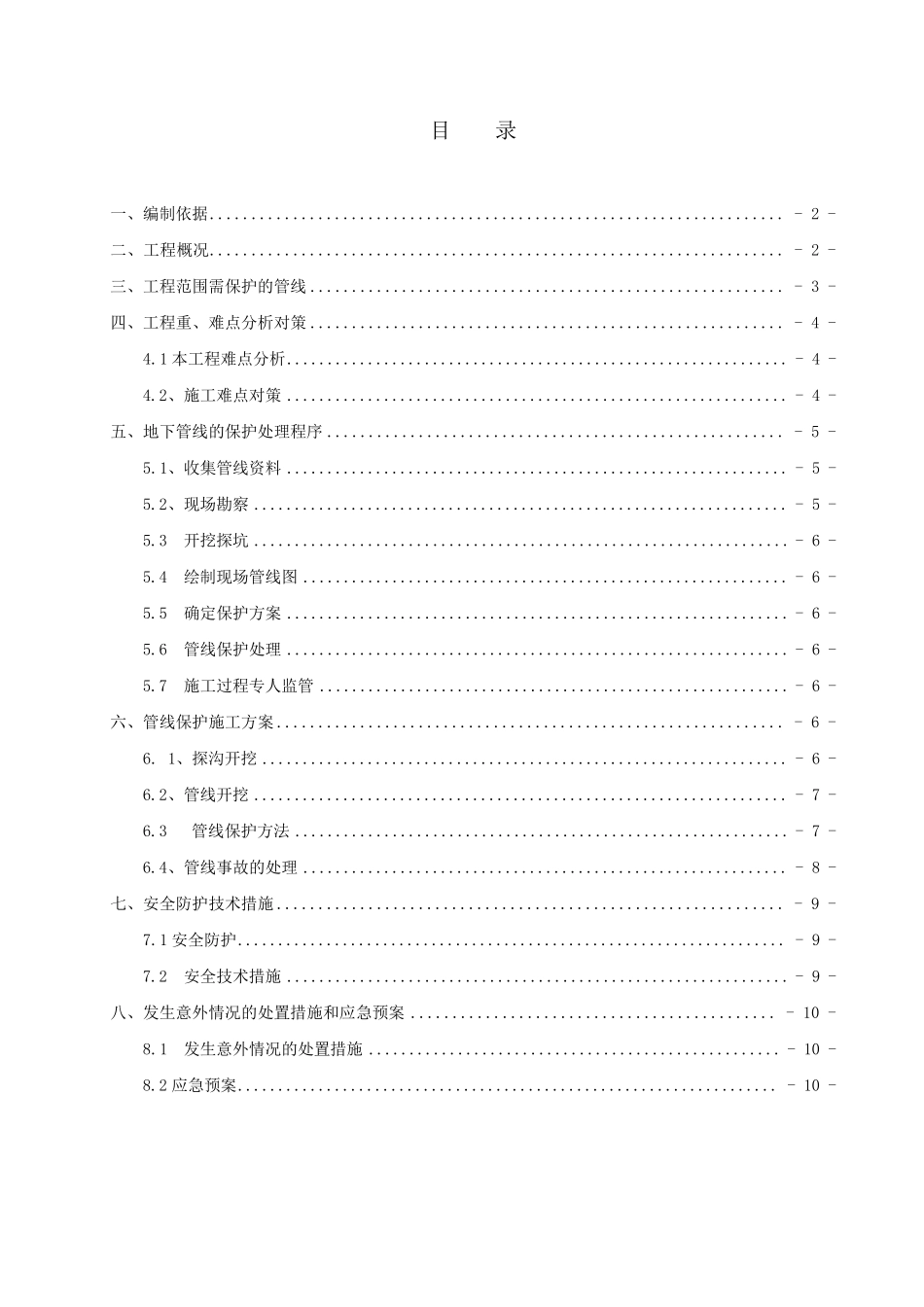 管线迁移保护方案_第1页