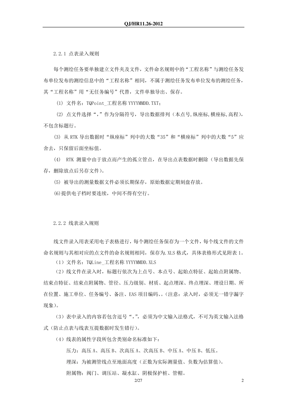 管网GPS测绘数据处理和入库操作规程_第2页