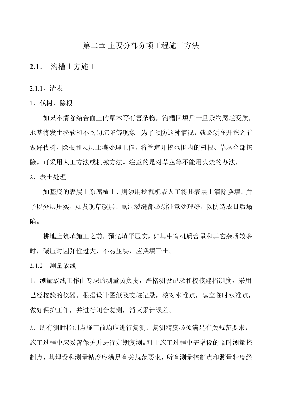管网主要分部分项工程施工方法_第1页